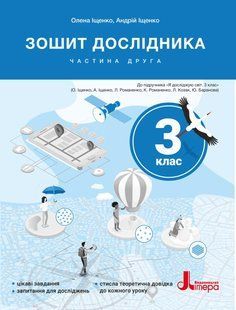 Книга НУШ 3 класс Тетрадь исследователя. Часть 2 (на украинском языке)