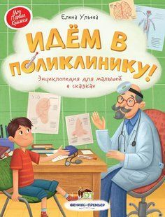 Книга Идём в поликлинику