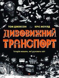Книга Дивовижний транспорт