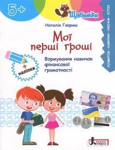 Книга Серия Ступеньки. Мои первые деньги. Формирование навыков финансовой грамотности - Наталья Гавриш
