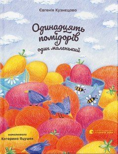 Книга Одинадцять помідорів і один маленький. Євгенія Кузнєцова (українською)