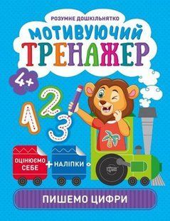Книжки серии "Умный дошкольник. Пишем цифры", укр