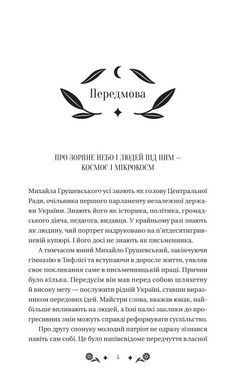 Книга Під зоряним небом (ілюстрований зріз) / Михайло Грушевський. Vivat Класика (українською)