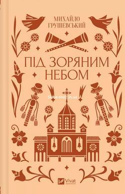 Книга Під зоряним небом (ілюстрований зріз) / Михайло Грушевський. Vivat Класика (українською)