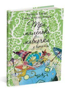 Книга Три маленькі мавпочки у відпустці / Квентін Блейк (українською)