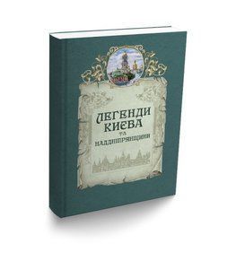 Книга Легенды Киева и Надднепрянщины (на украинском языке)
