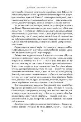 Книга Гений Израиля. Устойчивость маленькой нации в нестабильном мире - Сол Зингер, Дэн Синор (на украинском языке)