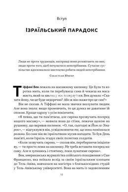 Книга Гений Израиля. Устойчивость маленькой нации в нестабильном мире - Сол Зингер, Дэн Синор (на украинском языке)