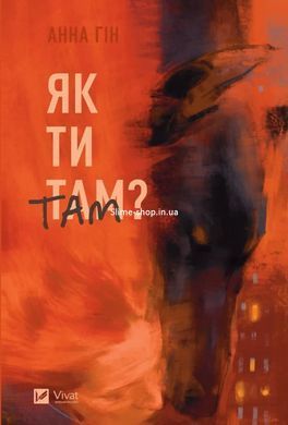 Книга Как ты там? / Анна Гин. История-журналистика (на украинском языке)