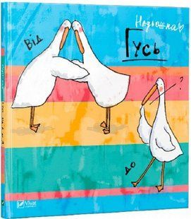 Книга Гусь від А до Я