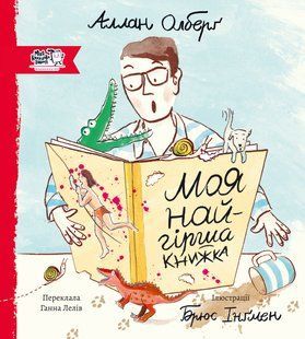 Книга Моя найгірша книжка - Аллан Ольберг