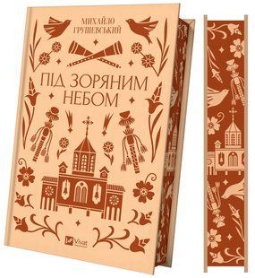 Книга Під зоряним небом (ілюстрований зріз) / Михайло Грушевський. Vivat Класика (українською)