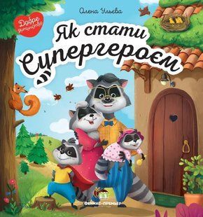Книга Як стати супергероєм