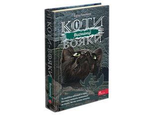 Книга серия Коты &ndash; воины. КНИГА 3. Изгнанники (на украинском языке)