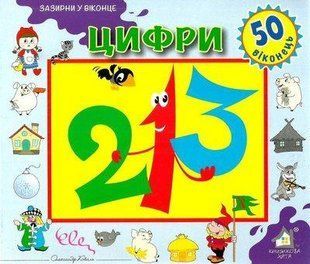 Книга Загляни в окошко. Цифры (на украинском языке)