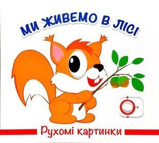 Книга Подвижные картинки. Мы живем в лесу (на украинском языке)