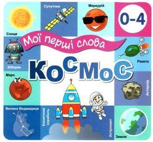 Книга Мои первые слова. Космос (на украинском языке)