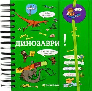 Книга Хочу знати! Динозаври - Сабін Журден