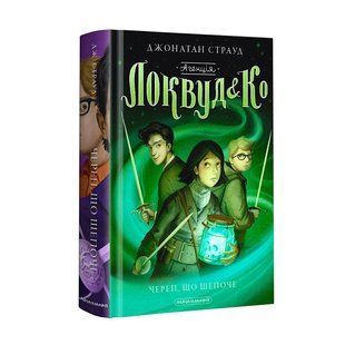 Книга 2 Агентство "Локвуд и Ко": Череп, шепчущий Джонатан Страуд фэнтези (на украинском языке)