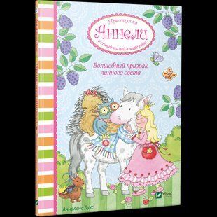Книга Принцеса Аннелі і самий милий у світі поні. Чарівний привид місячного світла (російською мовою)