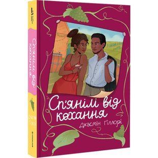 Книга Сп&rsquo;янілі від кохання (м'яка палітурка) / Джасмін Гіллорі (українською)