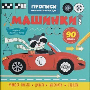 Прописи-раскраски "Машинки. 90 заданий" (укр)