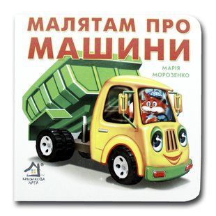 Книга-картона. Малышам о машинах (формат А-6) (на украинском языке)