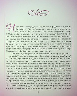 Книга Щелкунчик и мышиный король / Эрнст Теодор Амадей Гофман. ПЭТ (9789669254597) (на украинском)