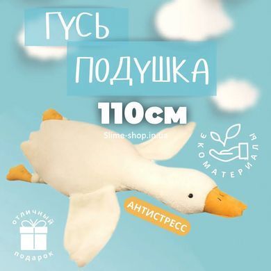 Гуси-обнимуси 110 см, Игрушка гусь-обнимашка, Подушка в виде мягкой игрушки, MP-789 Гусак плюшевый
