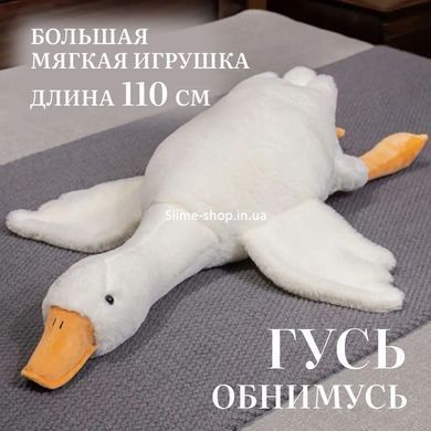 Гуси-обнимуси 110 см, Игрушка гусь-обнимашка, Подушка в виде мягкой игрушки, MP-789 Гусак плюшевый
