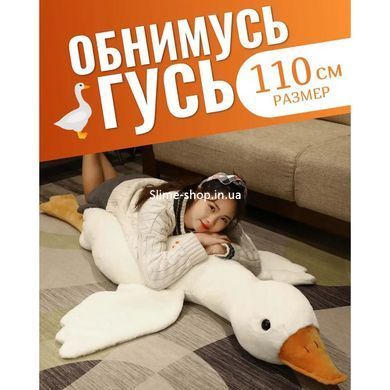 Гуси-обнимуси 110 см, Игрушка гусь-обнимашка, Подушка в виде мягкой игрушки, MP-789 Гусак плюшевый