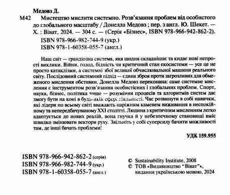 Книга Искусство мыслить системно. Решение проблем от личного до глобального Медоуз Донелла (на украинском