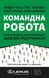 Книга Командная работа. Как ввести изменения в компании, чтобы вас поддержали (на украинском языке)