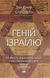 Книга Гений Израиля. Устойчивость маленькой нации в нестабильном мире - Сол Зингер, Дэн Синор (на украинском языке)