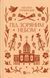 Книга Під зоряним небом (ілюстрований зріз) / Михайло Грушевський. Vivat Класика (українською)
