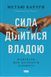 Книга Сила ділитися владою. Віддавати, щоб досягнути більшого