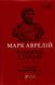 Книга Наедине с собой - Марк Аврелий (на украинском языке)