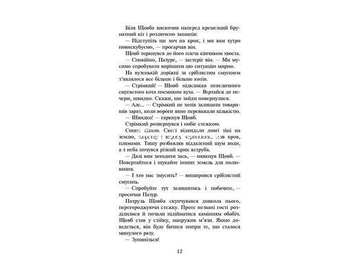 Книжка серія Коти - вояки. КНИГА 3. ВИГНАНЦІ
