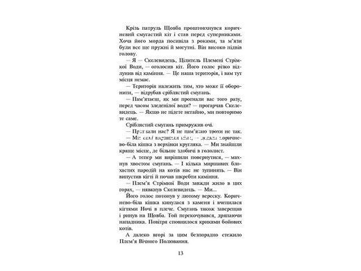 Книжка серія Коти - вояки. КНИГА 3. ВИГНАНЦІ