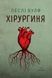 Книга Хірургиня - Леслі Вулф