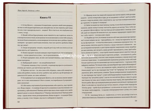 Книга Наедине с собой - Марк Аврелий (на украинском языке)