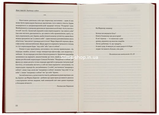 Книга Наедине с собой - Марк Аврелий (на украинском языке)