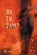 Книга Как ты там? / Анна Гин. История-журналистика (на украинском языке)