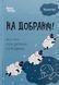 Книга Для заботливых родителей. Спокойной ночи! Всё о сне ребёнка и семьи - Наталья Чуб (на украинском языке)