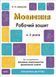 Книга Готуємось до НУШ. Мовлення. Робочий зошит - Олена Шевцова