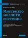 Книга Искусство мыслить системно. Решение проблем от личного до глобального Медоуз Донелла (на украинском