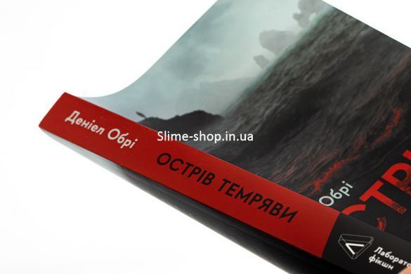 Книга Острів темряви (м`яка обкладинка). Деніел Обрі (українською)