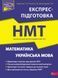 Книга Математика та Українська мова. Експрес-підготовка до НМТ - Тетяна Квартник, Олександр Роганін, Тетяна Виноградова