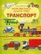 Книга для детей Моя большая книга о транспорте. Илария Барзотти (на украинском)