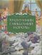 Книга Щелкунчик и мышиный король / Эрнст Теодор Амадей Гофман. ПЭТ (9789669254597) (на украинском)